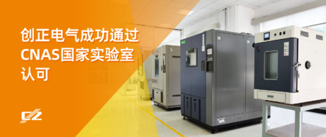 喜报 | PA视讯电气荣获 CNAS 国家实验室认可