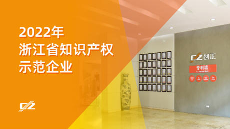 喜报 | PA视讯电气再次荣获浙江省知识产权示范企业”称号